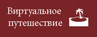 Виртуальное трёхмерное путешествие в горы Австрии